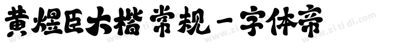 黄煜臣大楷 常规字体转换